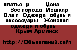 платье  р50-52 › Цена ­ 800 - Все города, Йошкар-Ола г. Одежда, обувь и аксессуары » Женская одежда и обувь   . Крым,Армянск